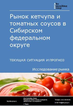 Рынок кетчупа и томатных соусов в Сибирском федеральном округе. Текущая ситуация и прогноз 2022-2026 гг.