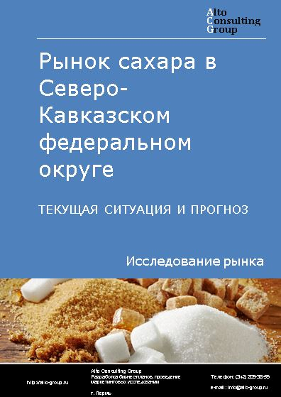 Рынок сахара в Северо-Кавказском федеральном округе. Текущая ситуация и прогноз 2023-2027 гг.