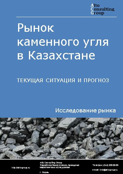 Рынок каменного угля в Казахстане. Текущая ситуация и прогноз 2022-2026 гг.