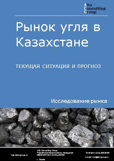 Рынок угля в Казахстане. Текущая ситуация и прогноз 2022-2026 гг.