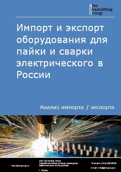 Импорт и экспорт оборудования для пайки и сварки электрического в России в 2022 г.