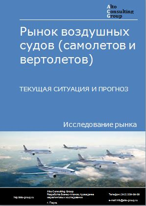 Рынок воздушных судов (самолетов и вертолетов) в России. Текущая ситуация и прогноз 2022-2026 гг.