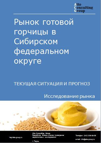 Рынок готовой горчицы в Сибирском федеральном округе. Текущая ситуация и прогноз 2022-2026 гг.