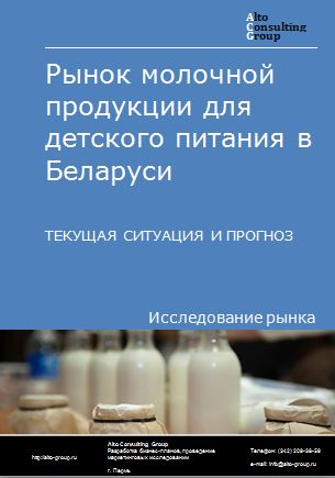 Рынок молочной продукции для детского питания в Беларуси. Текущая ситуация и прогноз 2022-2026 гг.