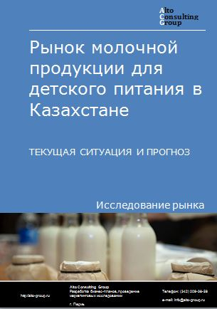 Рынок молочной продукции для детского питания в Казахстане. Текущая ситуация и прогноз 2023-2027 гг.