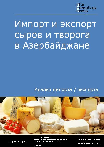 Импорт и экспорт сыров и творога в Азербайджане в 2018-2022 гг.