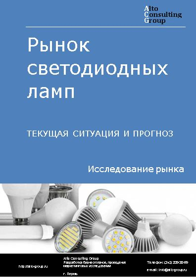 Рынок светодиодных ламп в России. Текущая ситуация и прогноз 2022-2026 гг.