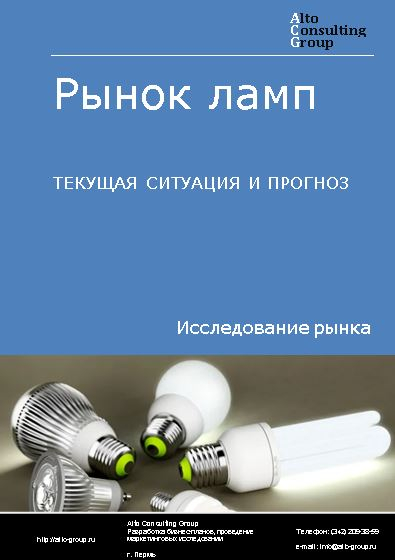 Рынок ламп в России. Текущая ситуация и прогноз 2022-2026 гг.
