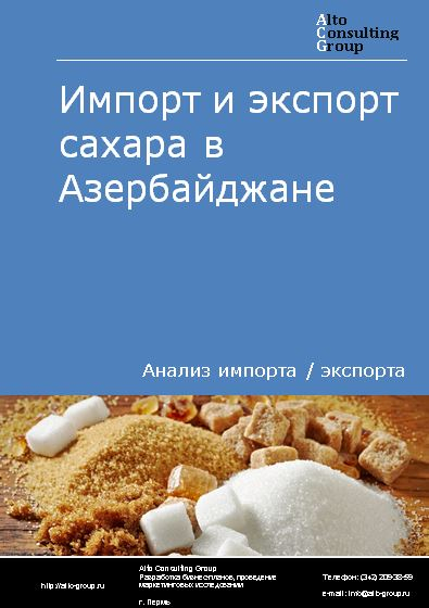 Импорт и экспорт сахара в Азербайджане в 2018-2022 гг.