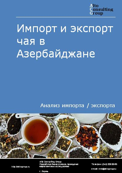 Импорт и экспорт чая в Азербайджане в 2018-2022 гг.