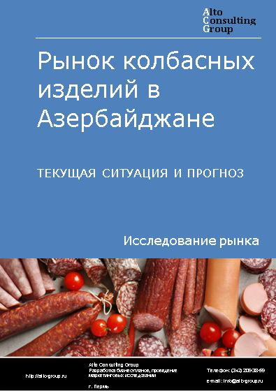 Рынок колбасных изделий в Азербайджане. Текущая ситуация и прогноз 2023-2027 гг.