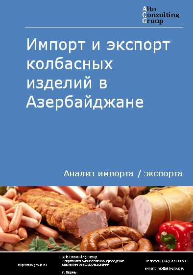 Импорт и экспорт колбасных изделий в Азербайджане в 2018-2022 гг.