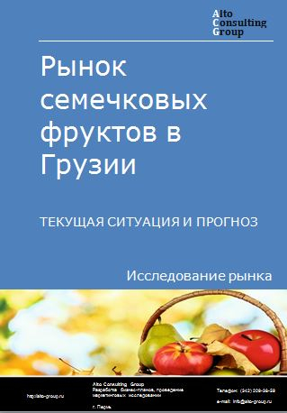Рынок семечковых фруктов в Грузии. Текущая ситуация и прогноз 2023-2027 гг.