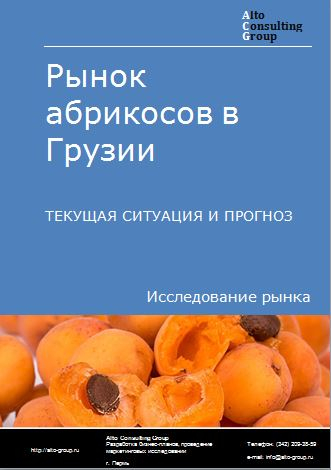 Рынок абрикосов в Грузии. Текущая ситуация и прогноз 2023-2027 гг.
