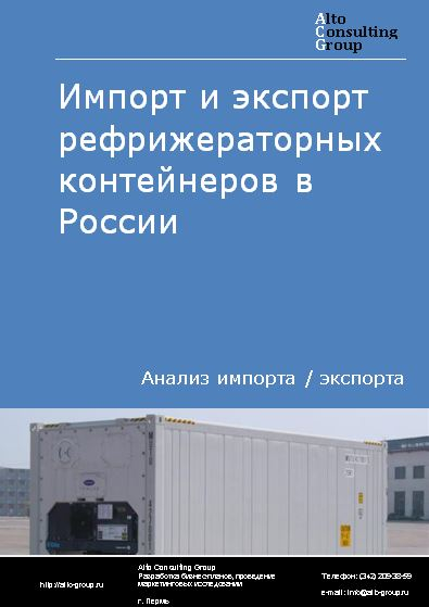 Импорт и экспорт рефрижераторных контейнеров в России в 2022 г.