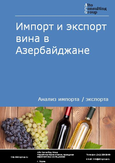 Импорт и экспорт вина в Азербайджане в 2018-2022 гг.