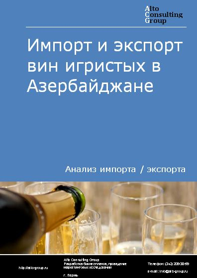 Импорт и экспорт вин игристых в Азербайджане в 2018-2022 гг.