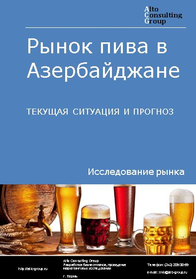 Рынок пива в Азербайджане. Текущая ситуация и прогноз 2022-2026 гг.