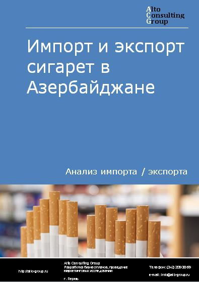 Импорт и экспорт сигарет в Азербайджане в 2018-2022 гг.