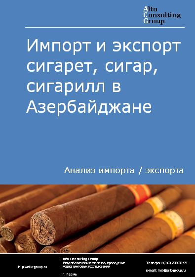 Импорт и экспорт сигарет, сигар, сигарилл в Азербайджане в 2018-2022 гг.