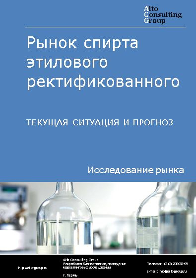 Рынок спирта этилового ректификованного в России. Текущая ситуация и прогноз 2023-2027 гг.
