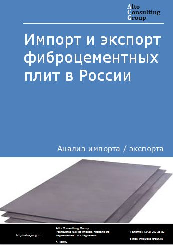 Импорт и экспорт фиброцементных плит в России в 2022 г.