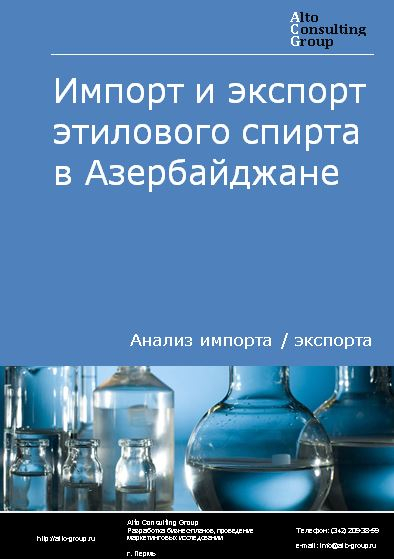 Импорт и экспорт этилового спирта в Азербайджане в 2018-2022 гг.