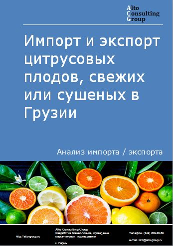 Импорт и экспорт цитрусовых плодов, свежих или сушеных в Грузии в 2018-2022 гг.