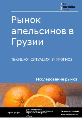 Рынок апельсинов в Грузии. Текущая ситуация и прогноз 2022-2026 гг.