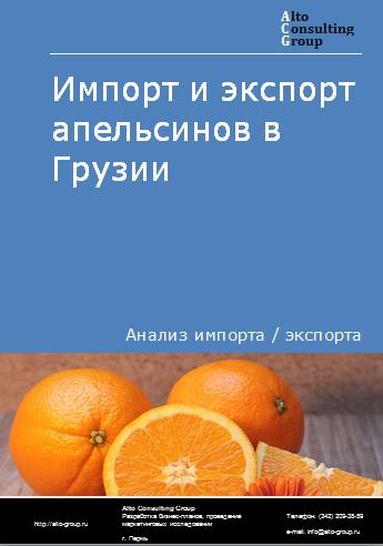 Импорт и экспорт апельсинов в Грузии в 2018-2022 гг.