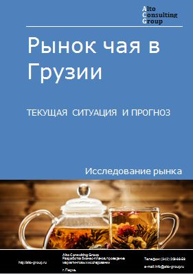 Рынок чая в Грузии. Текущая ситуация и прогноз 2022-2026 гг.
