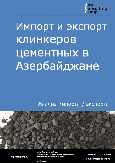 Импорт и экспорт клинкеров цементных в Азербайджане в 2018-2022 гг.