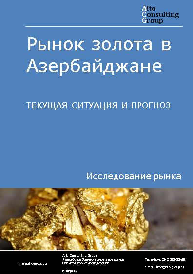Рынок золота в Азербайджане. Текущая ситуация и прогноз 2022-2026 гг.