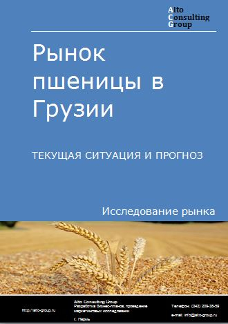 Рынок пшеницы в Грузии. Текущая ситуация и прогноз 2022-2026 гг.