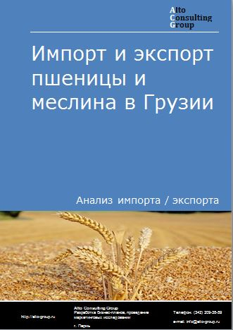 Импорт и экспорт пшеницы и меслина в Грузии в 2018-2022 гг.