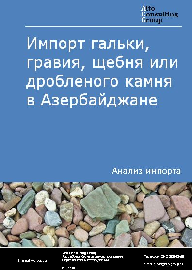 Импорт гальки, гравия, щебня или дробленого камня в Азербайджане в 2018-2022 гг.