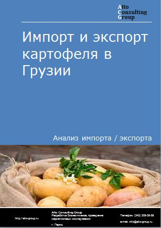 Импорт и экспорт картофеля в Грузии в 2018-2022 гг.