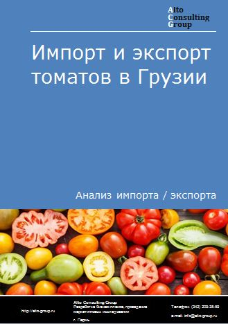 Импорт и экспорт томатов в Грузии в 2018-2022 гг.