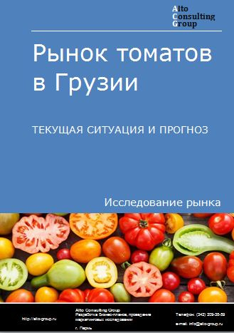 Рынок томатов в Грузии. Текущая ситуация и прогноз 2022-2026 гг.