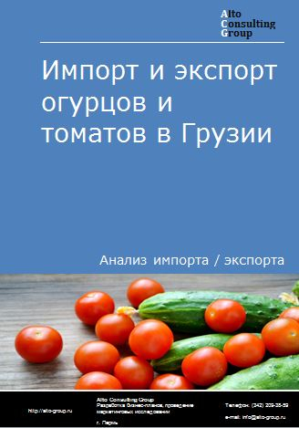 Импорт и экспорт огурцов и томатов в Грузии в 2018-2022 гг.