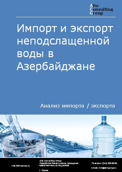 Импорт и экспорт неподслащенной воды в Азербайджане в 2018-2022 гг.