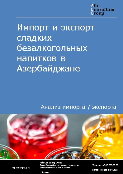 Импорт и экспорт сладких безалкогольных напитков в Азербайджане в 2018-2022 гг.
