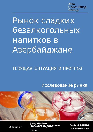 Рынок сладких безалкогольных напитков в Азербайджане. Текущая ситуация и прогноз 2024-2028 гг.