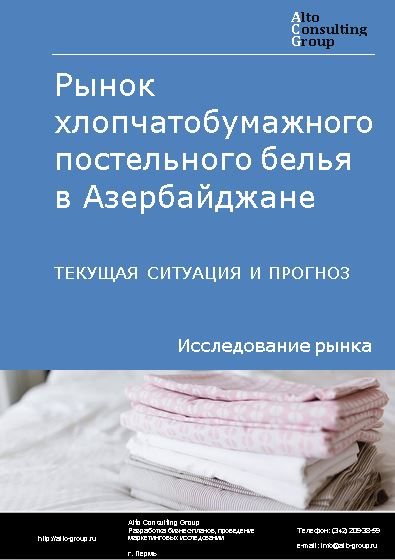 Рынок хлопчатобумажного постельного белья в Азербайджане. Текущая ситуация и прогноз 2023-2027 гг.