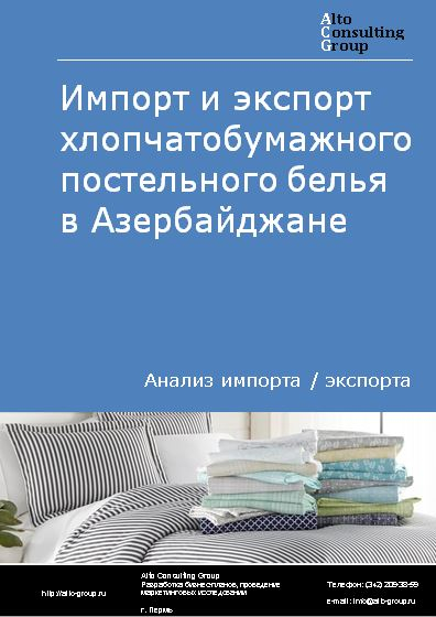 Импорт и экспорт хлопчатобумажного постельного белья в Азербайджане в 2018-2022 гг.