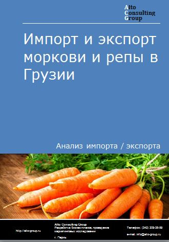 Импорт и экспорт моркови и репы в Грузии в 2018-2022 гг.