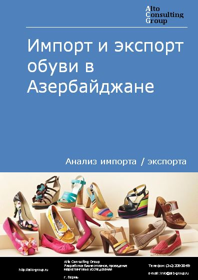 Импорт и экспорт обуви в Азербайджане в 2018-2022 гг.