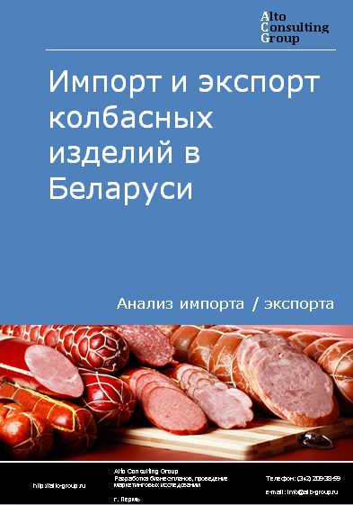 Импорт и экспорт колбасных изделий в Беларуси в 2018-2022 гг.