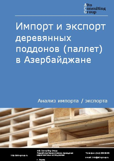Импорт и экспорт деревянных поддонов (паллет) в Азербайджане в 2018-2022 гг.