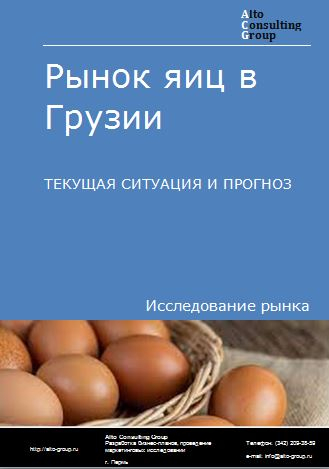 Рынок яиц в Грузии. Текущая ситуация и прогноз 2023-2027 гг.